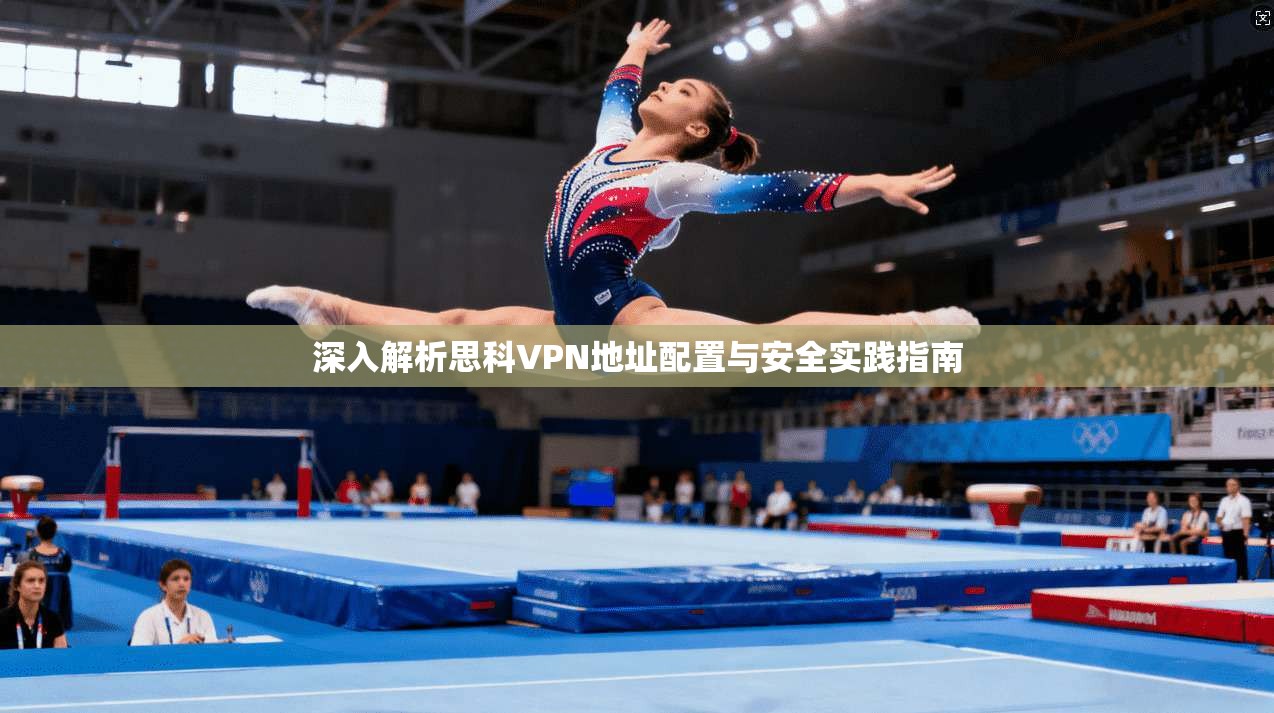 深入解析思科VPN地址配置与安全实践指南