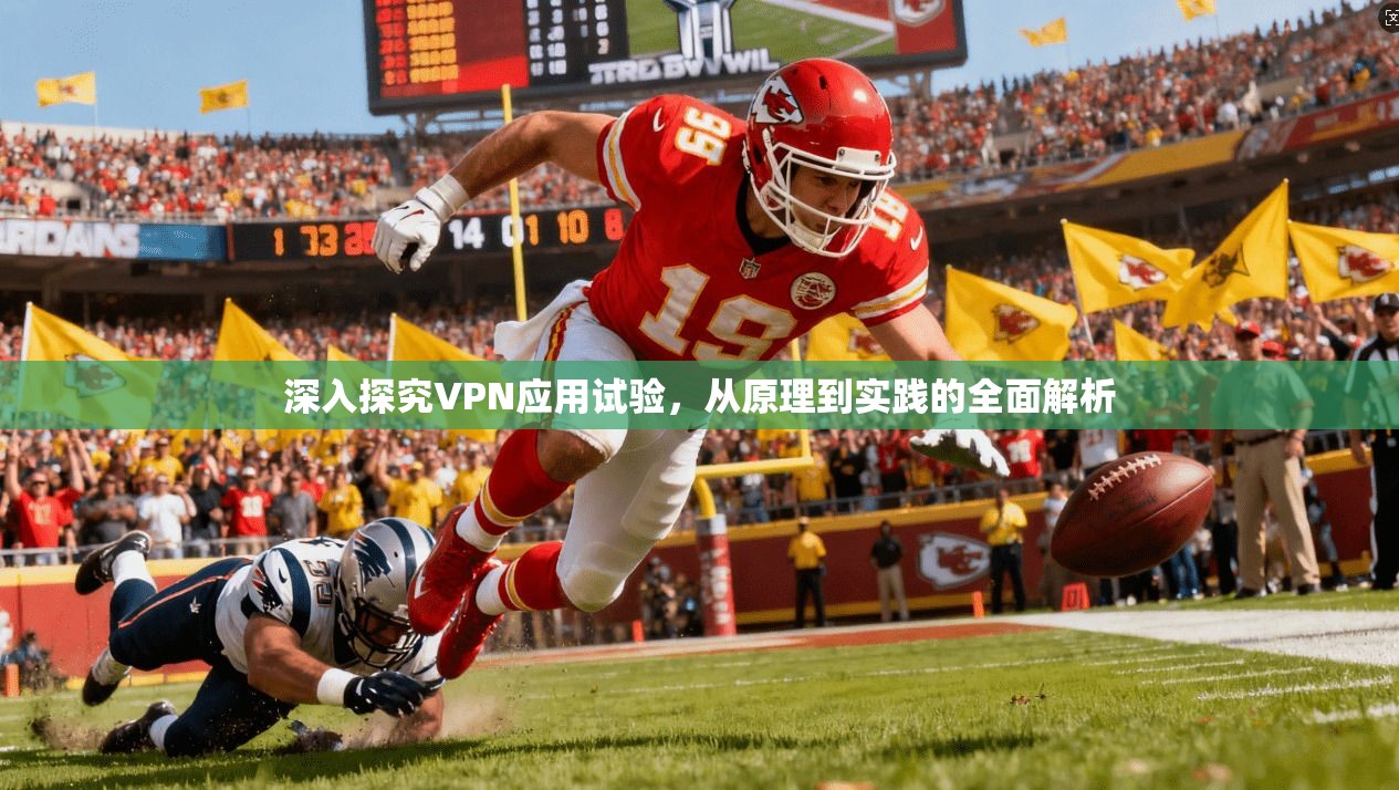 深入探究VPN应用试验,从原理到实践的全面解析 深入探究VPN应用试验,从原理到实践的全面解析