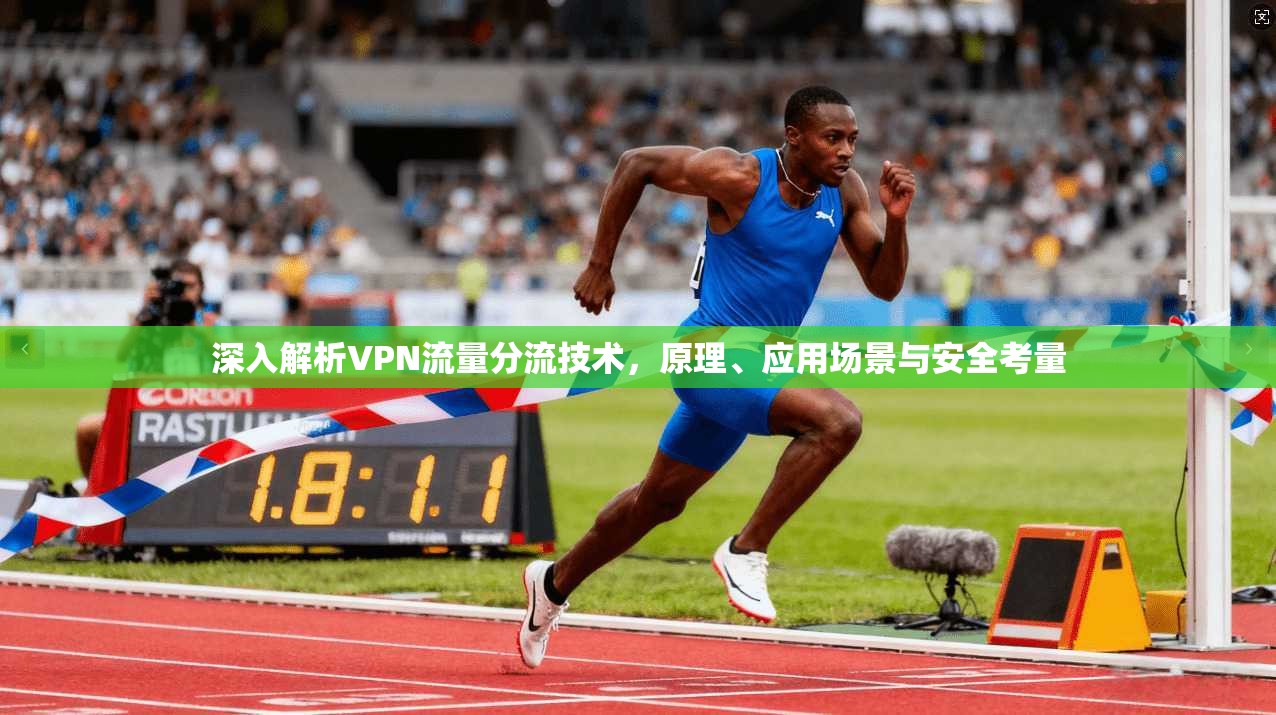 深入解析VPN流量分流技术，原理、应用场景与安全考量
