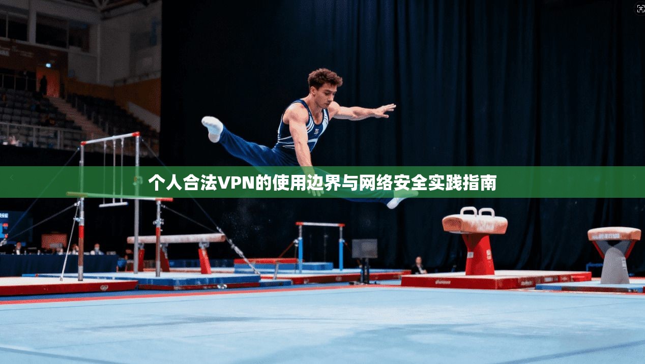 个人合法VPN的使用边界与网络安全实践指南