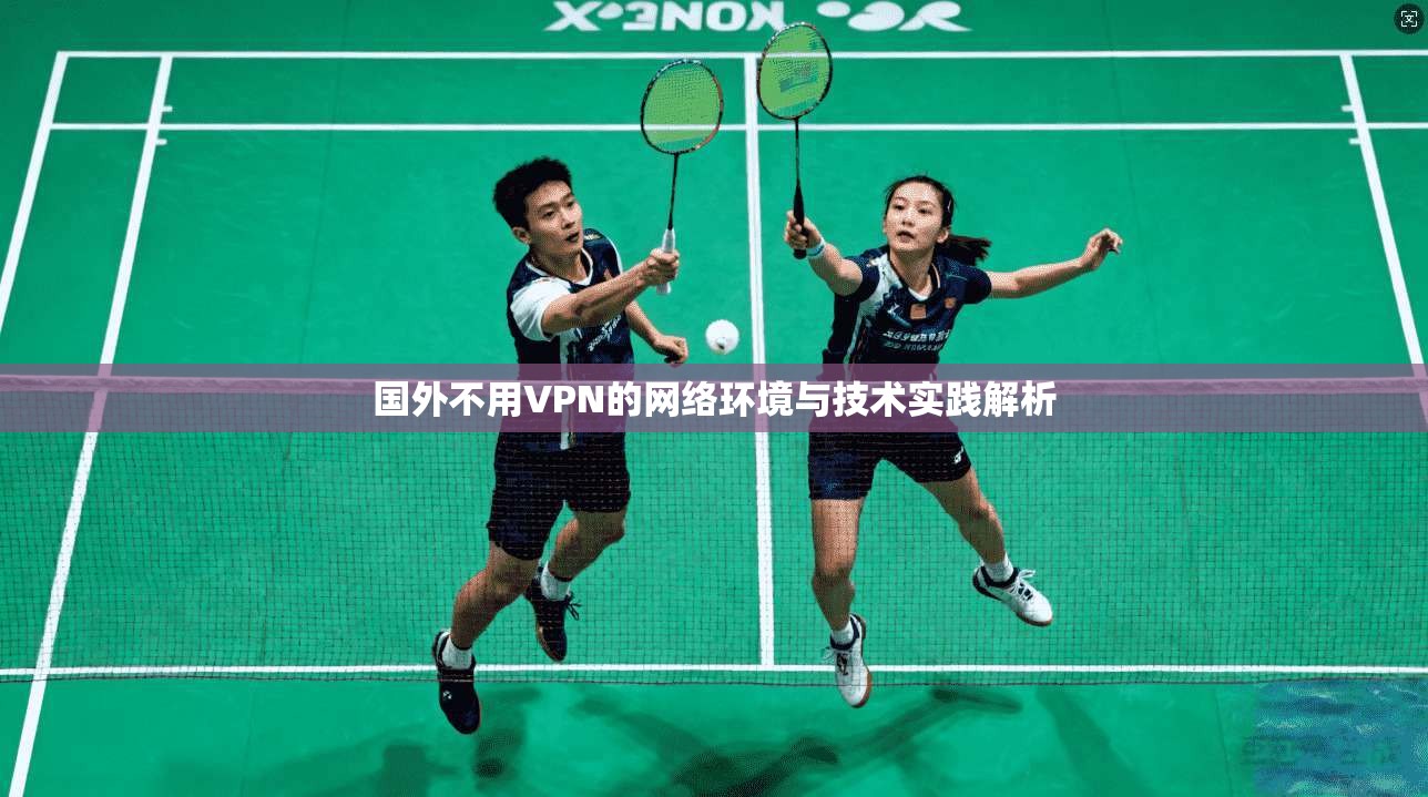 国外不用VPN的网络环境与技术实践解析 国外不用VPN的网络环境与技术实践解析
