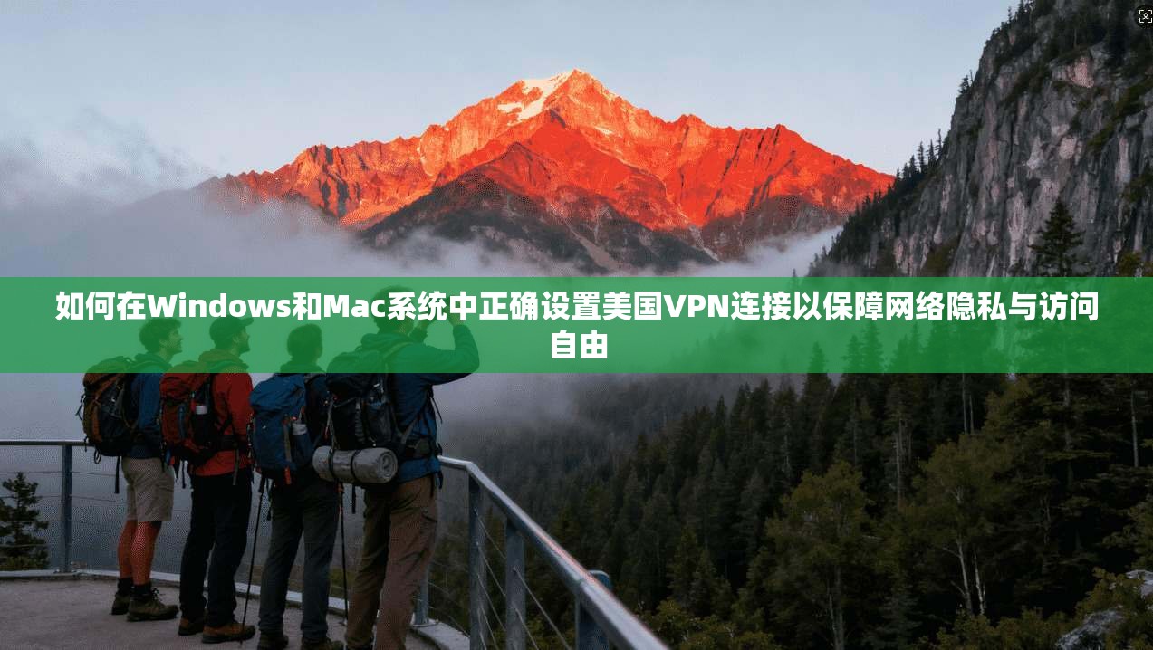 如何在Windows和Mac系统中正确设置美国VPN连接以保障网络隐私与访问自由 如何在Windows和Mac系统中正确设置美国VPN连接以保障网络隐私与访问自由