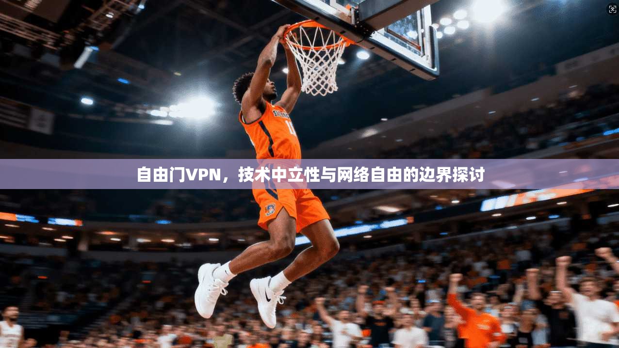 自由门VPN，技术中立性与网络自由的边界探讨