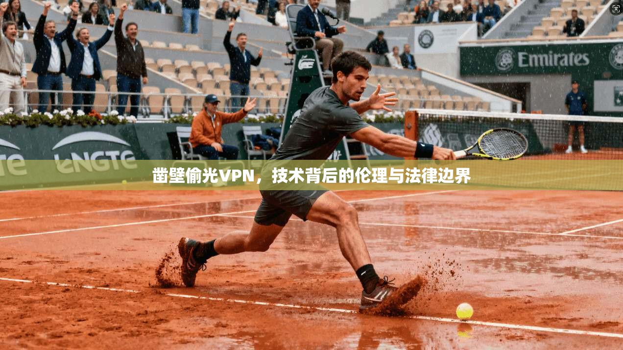 凿壁偷光VPN，技术背后的伦理与法律边界