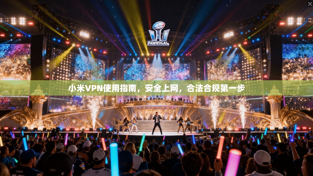 小米VPN使用指南，安全上网，合法合规第一步