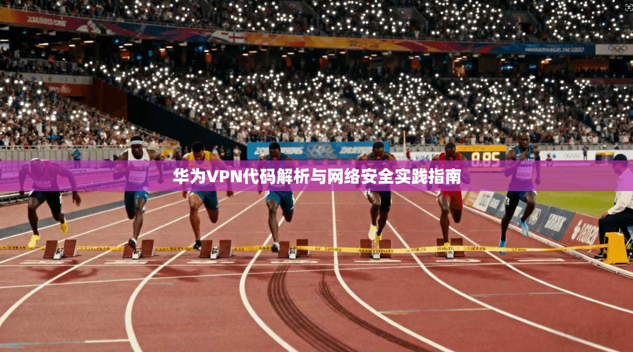 华为VPN代码解析与网络安全实践指南