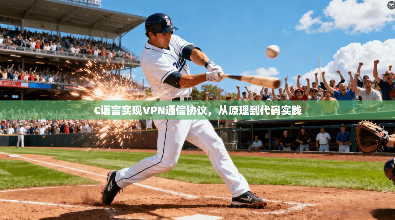 C语言实现VPN通信协议,从原理到代码实践 C语言实现VPN通信协议,从原理到代码实践