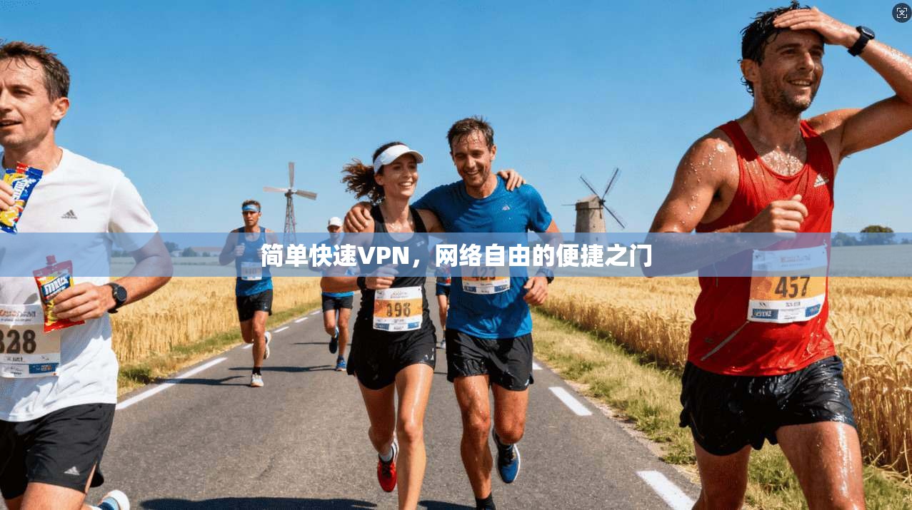 简单快速VPN，网络自由的便捷之门