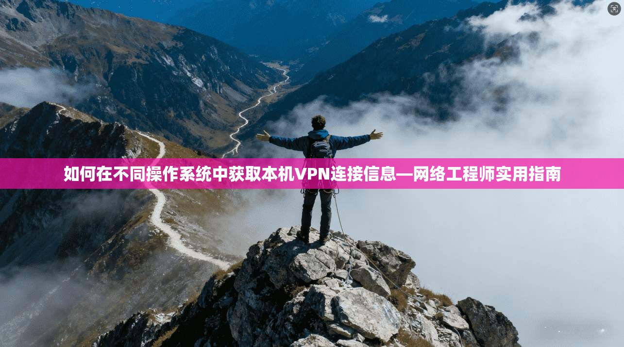 如何在不同操作系统中获取本机VPN连接信息—网络工程师实用指南