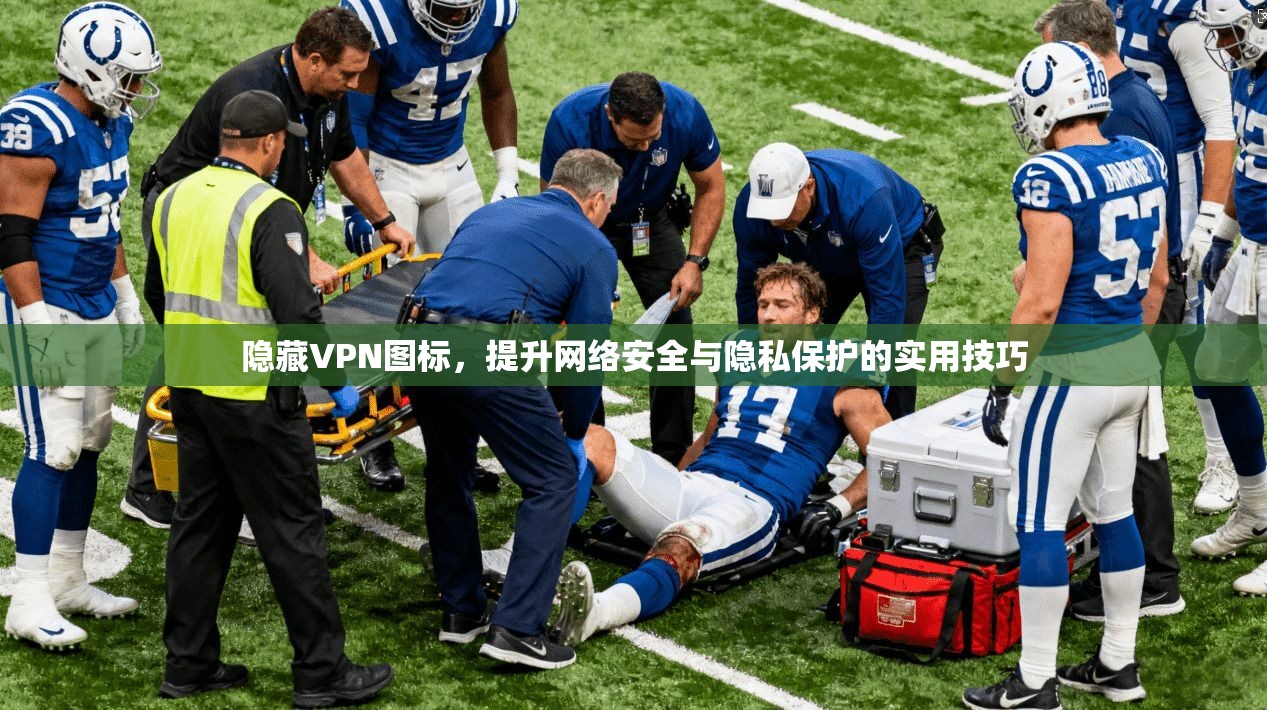 隐藏VPN图标，提升网络安全与隐私保护的实用技巧