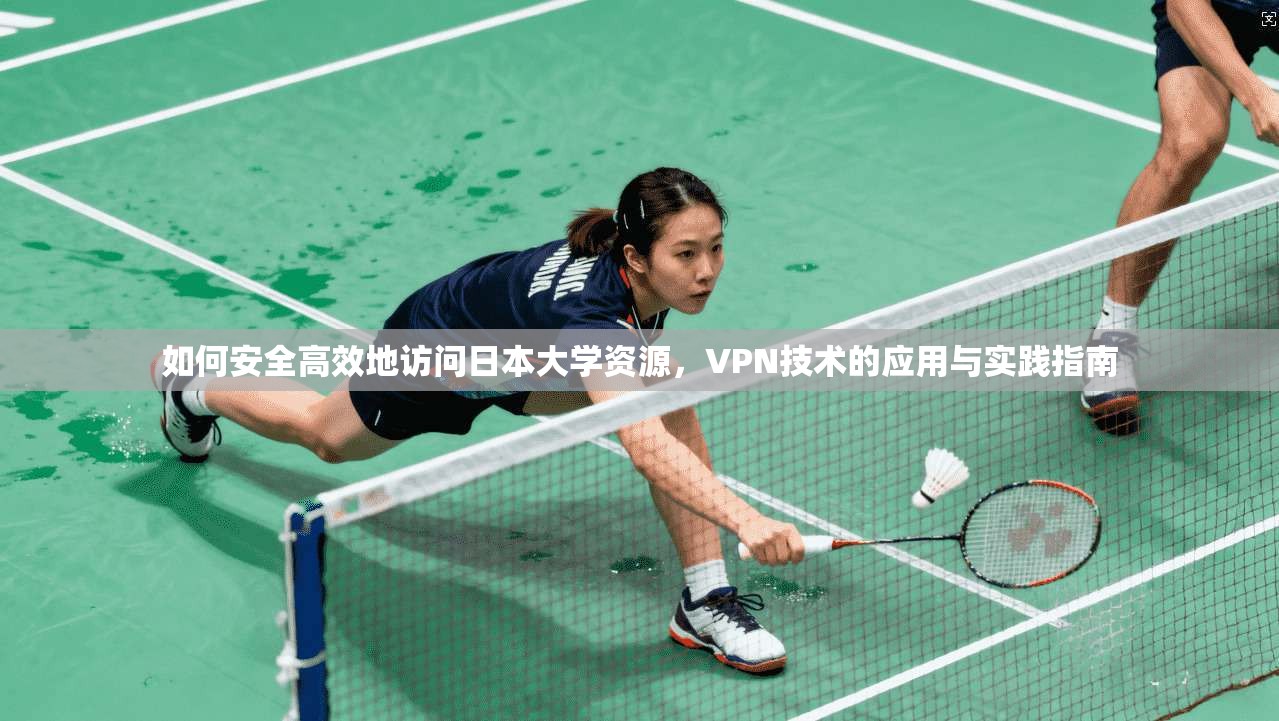 如何安全高效地访问日本大学资源，VPN技术的应用与实践指南