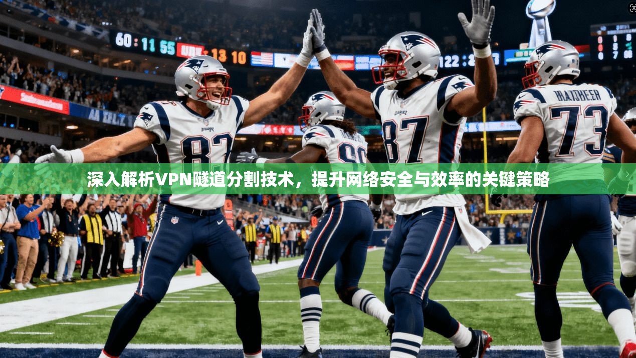深入解析VPN隧道分割技术，提升网络安全与效率的关键策略