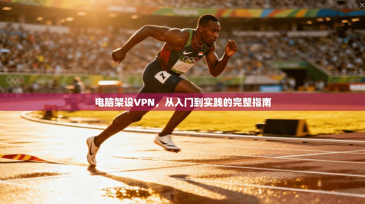 电脑架设VPN，从入门到实践的完整指南