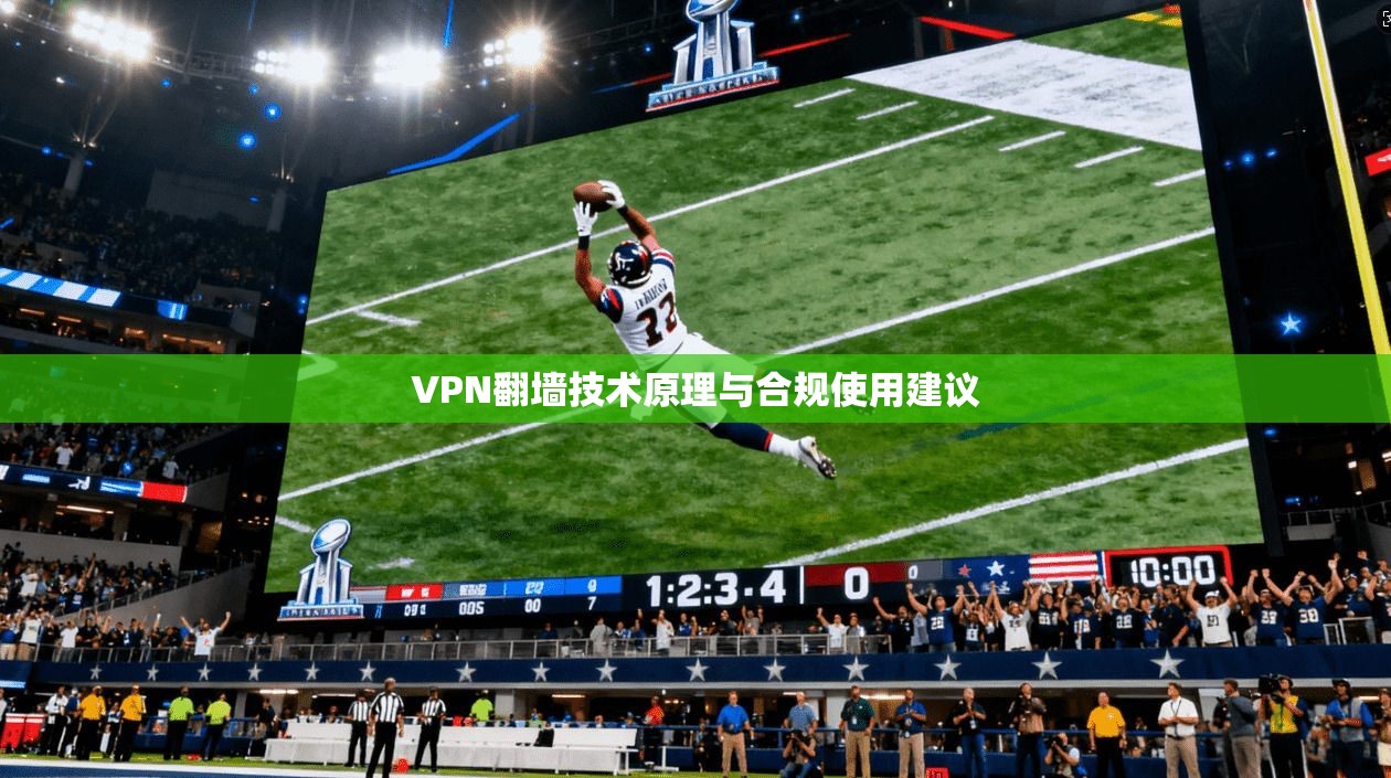 VPN翻墙技术原理与合规使用建议