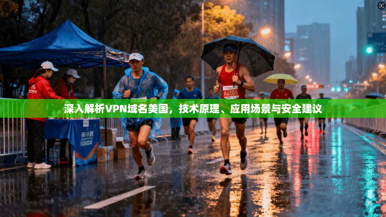 深入解析VPN域名美国，技术原理、应用场景与安全建议
