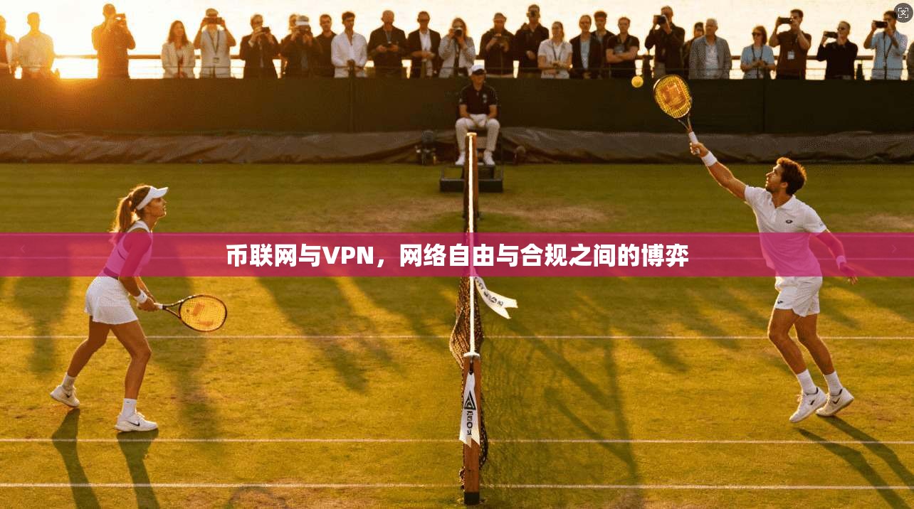 币联网与VPN，网络自由与合规之间的博弈