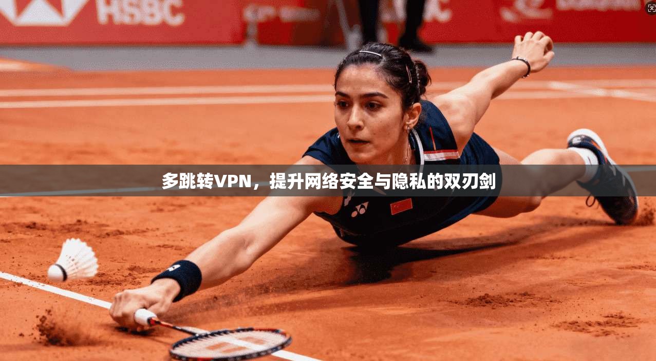 多跳转VPN，提升网络安全与隐私的双刃剑