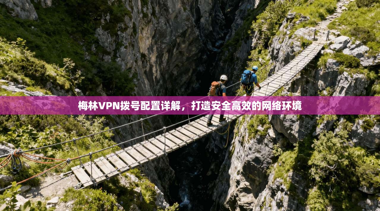 梅林VPN拨号配置详解，打造安全高效的网络环境