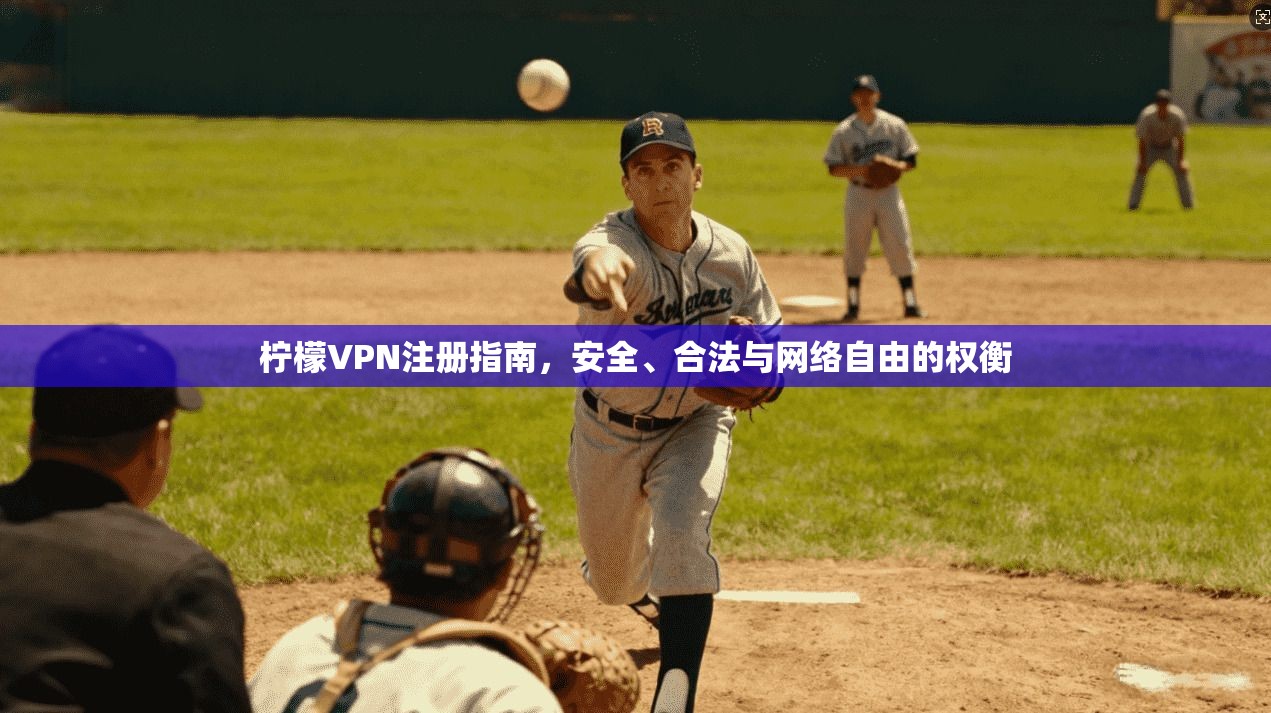 柠檬VPN注册指南，安全、合法与网络自由的权衡