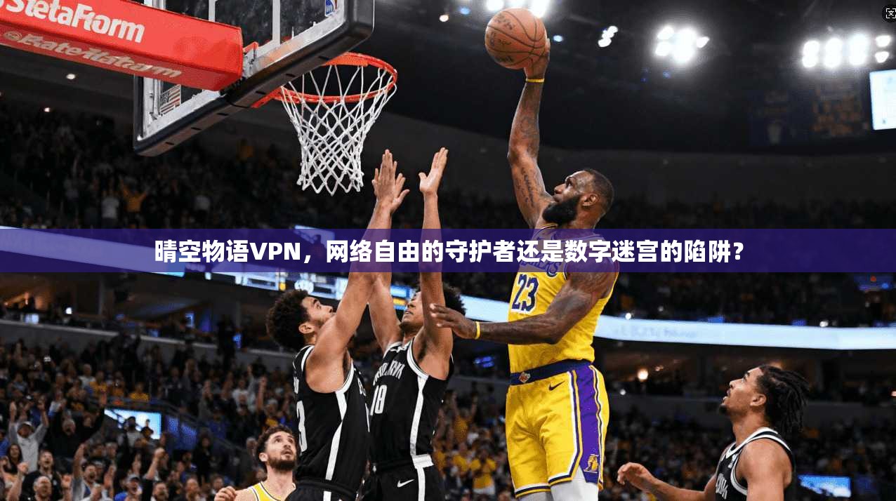 晴空物语VPN,网络自由的守护者还是数字迷宫的陷阱? 晴空物语VPN,网络自由的守护者还是数字迷宫的陷阱?