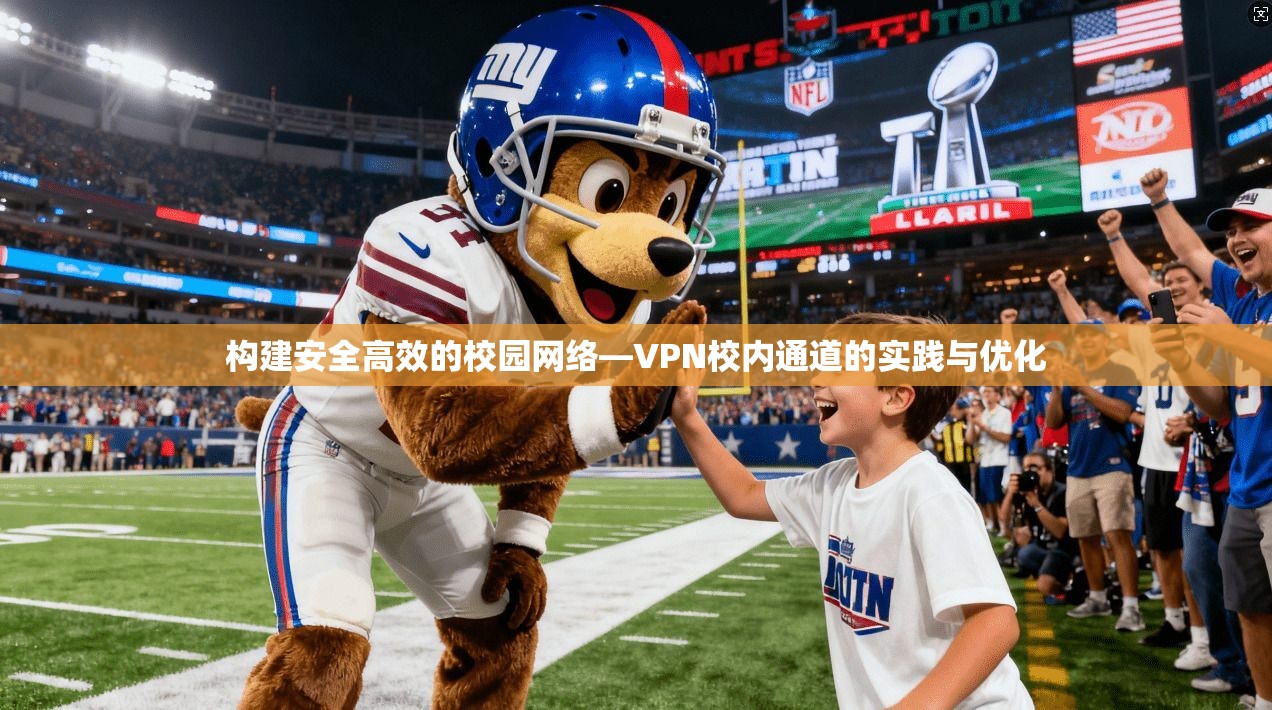 构建安全高效的校园网络—VPN校内通道的实践与优化