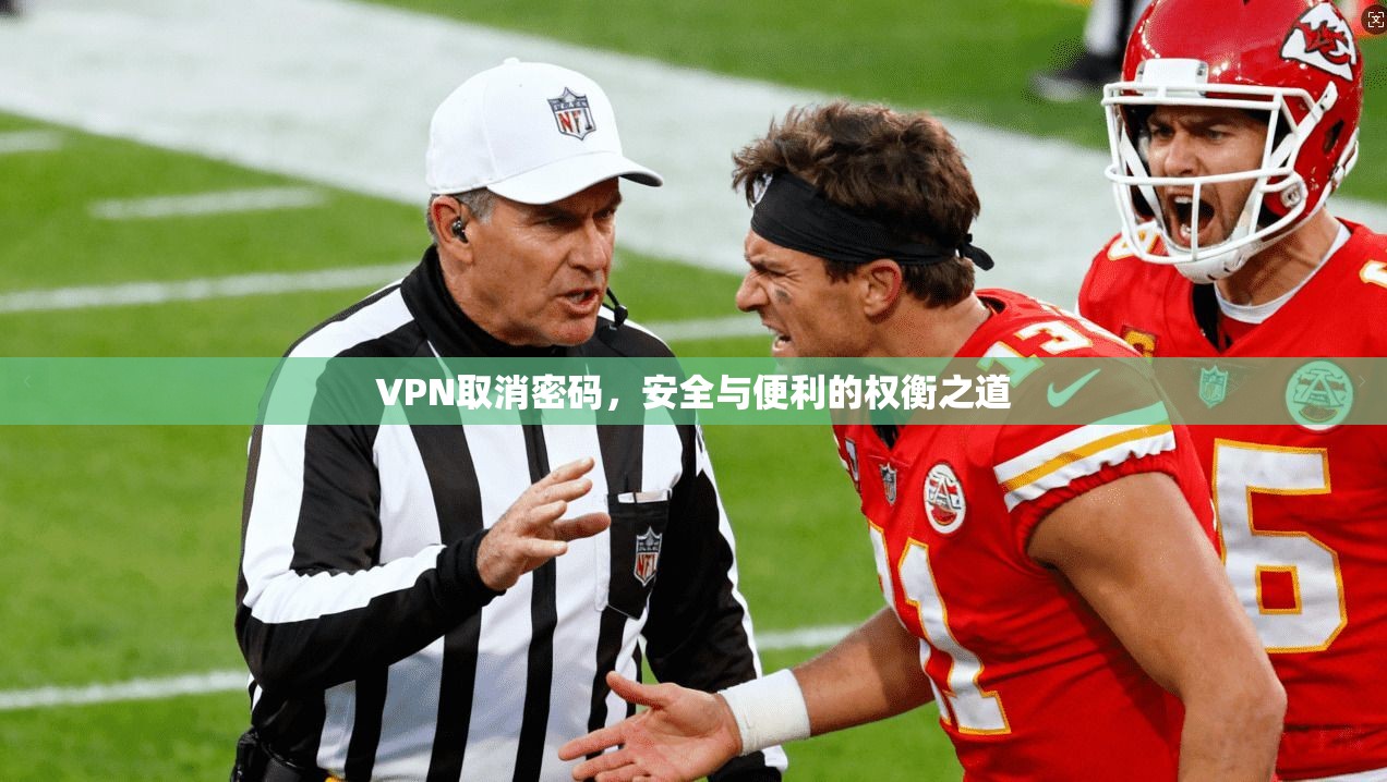 VPN取消密码，安全与便利的权衡之道