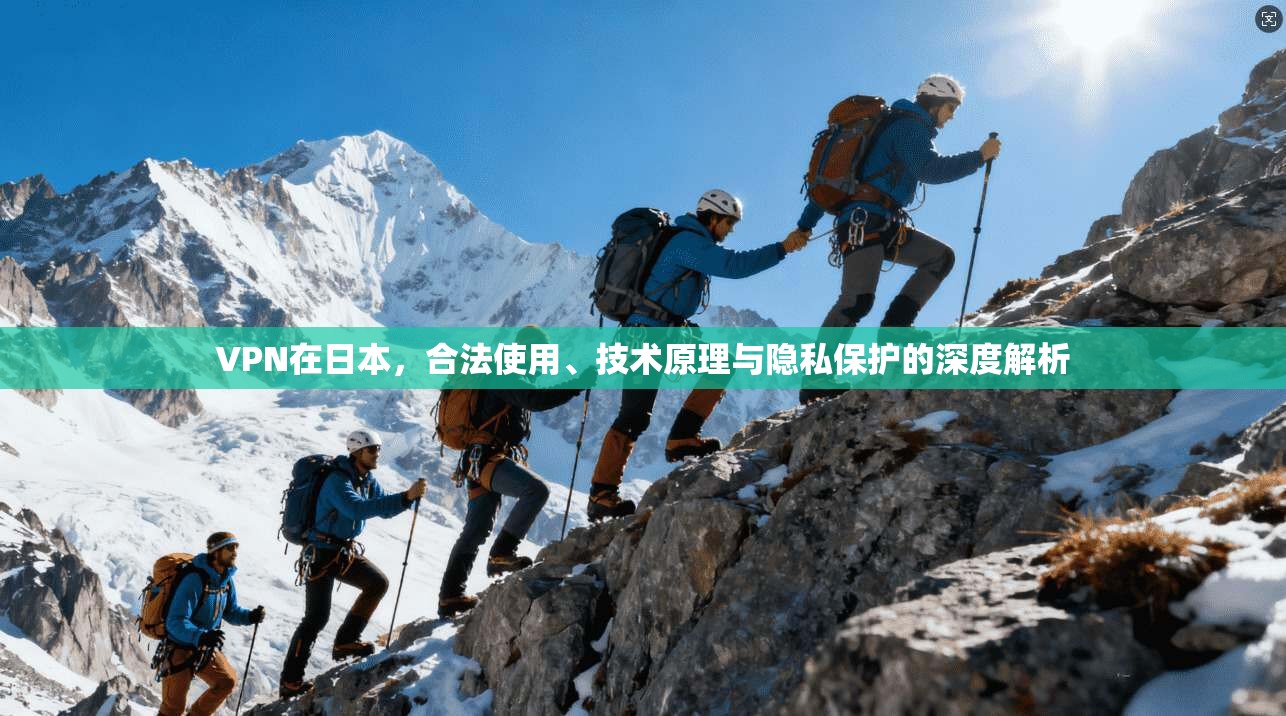 VPN在日本，合法使用、技术原理与隐私保护的深度解析