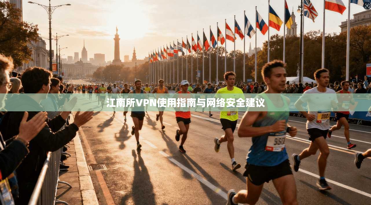 江南所VPN使用指南与网络安全建议