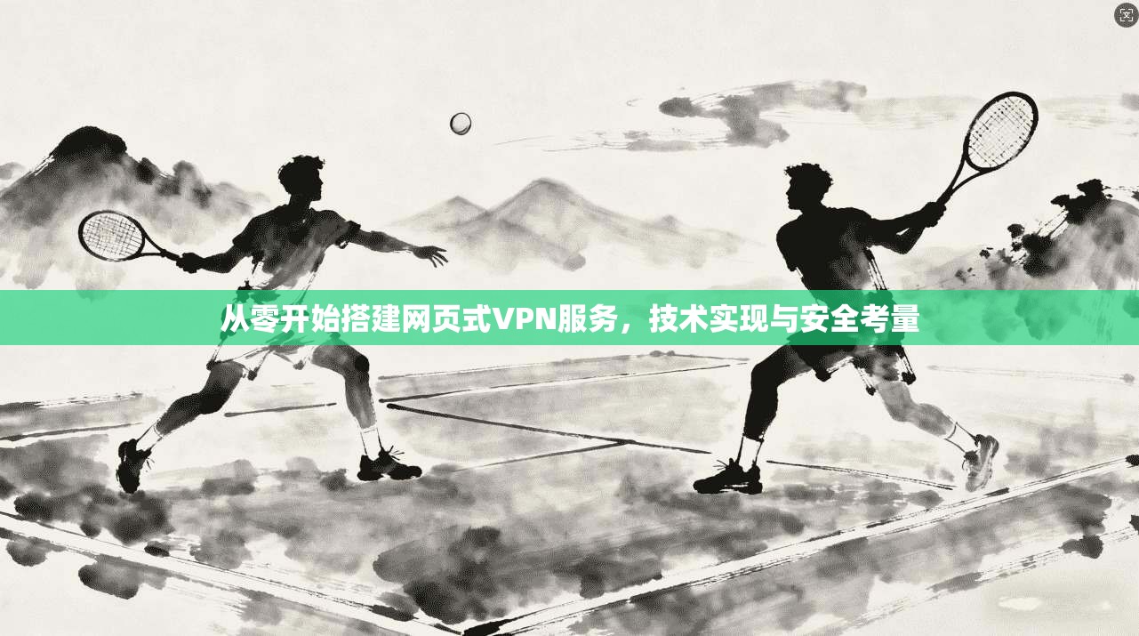 从零开始搭建网页式VPN服务，技术实现与安全考量