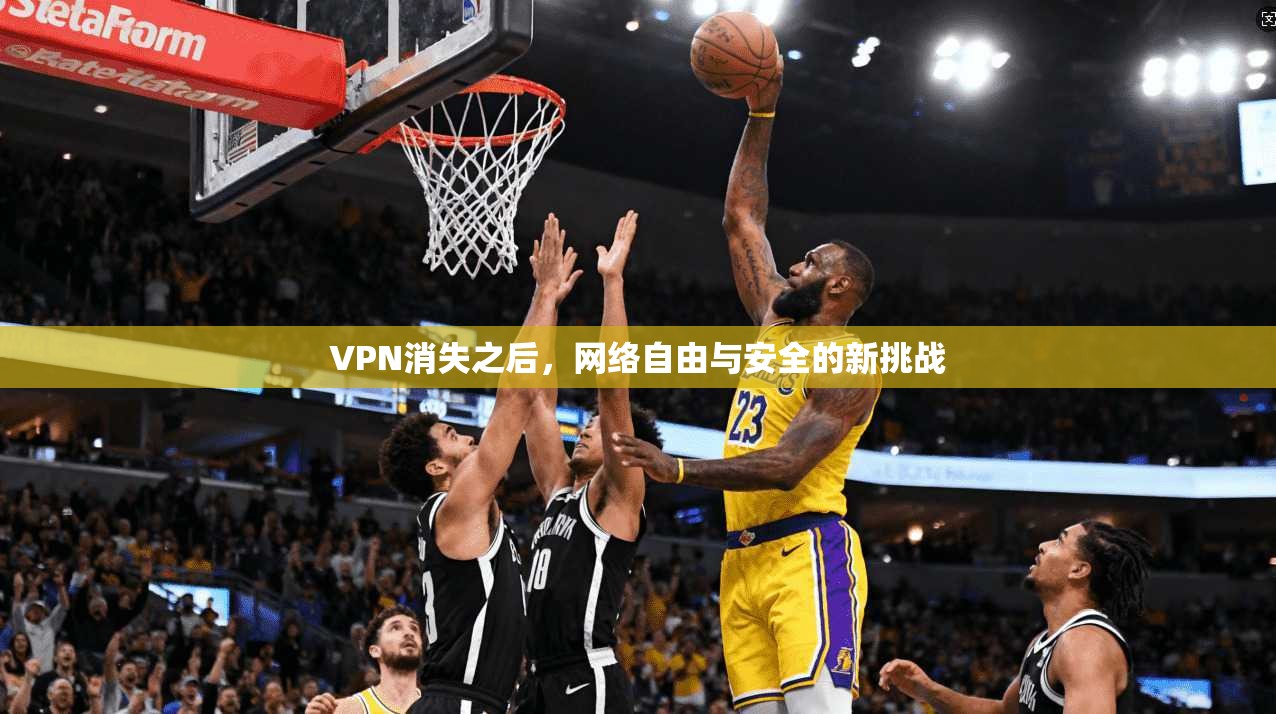 VPN消失之后,网络自由与安全的新挑战 VPN消失之后,网络自由与安全的新挑战