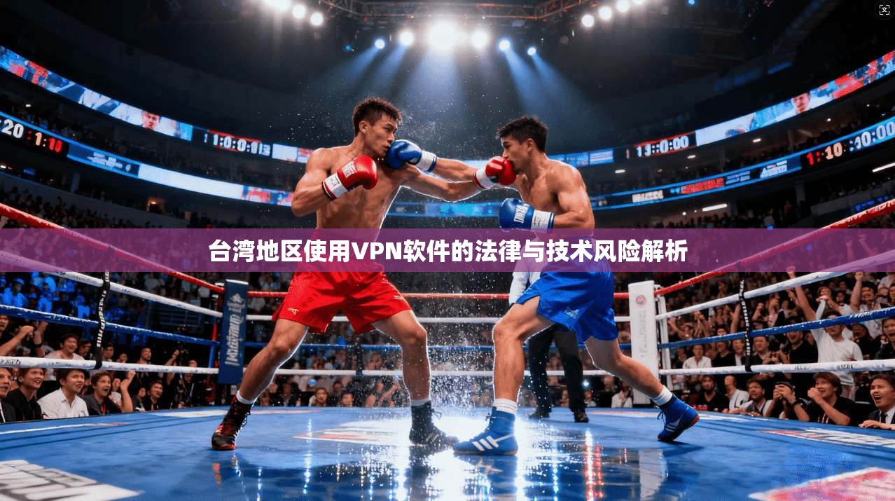 台湾地区使用VPN软件的法律与技术风险解析