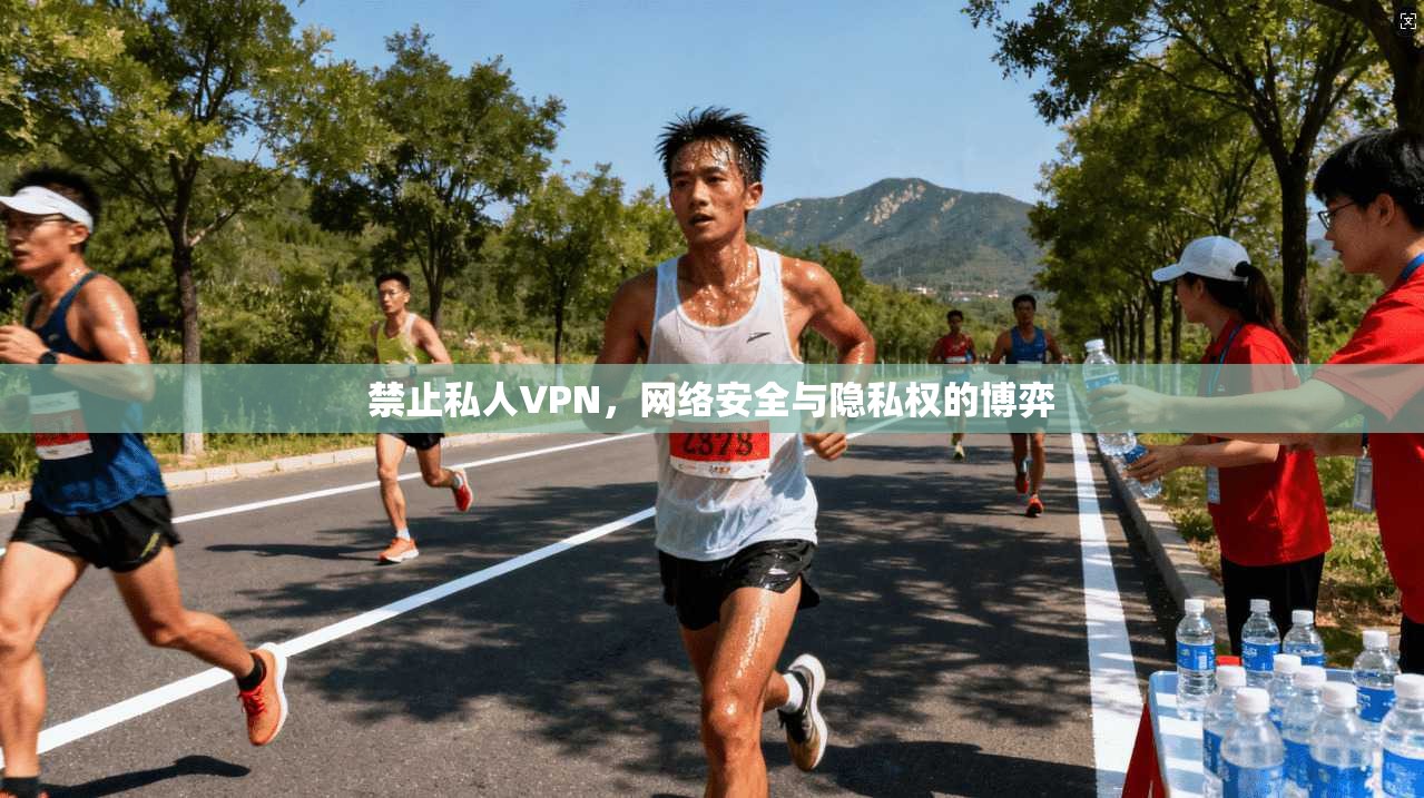 禁止私人VPN,网络安全与隐私权的博弈 禁止私人VPN,网络安全与隐私权的博弈