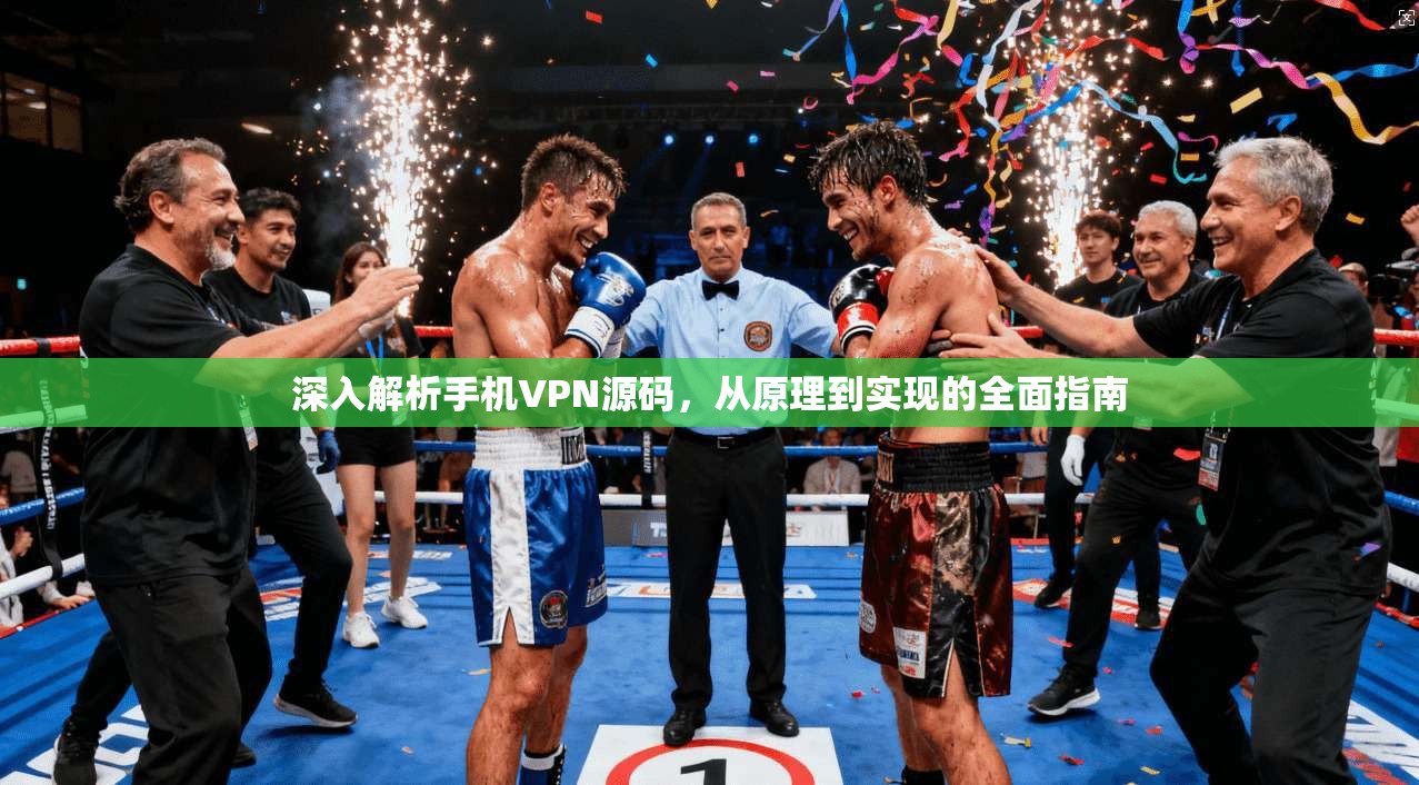 深入解析手机VPN源码，从原理到实现的全面指南