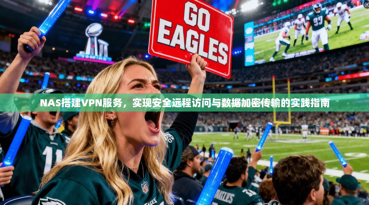 NAS搭建VPN服务，实现安全远程访问与数据加密传输的实践指南