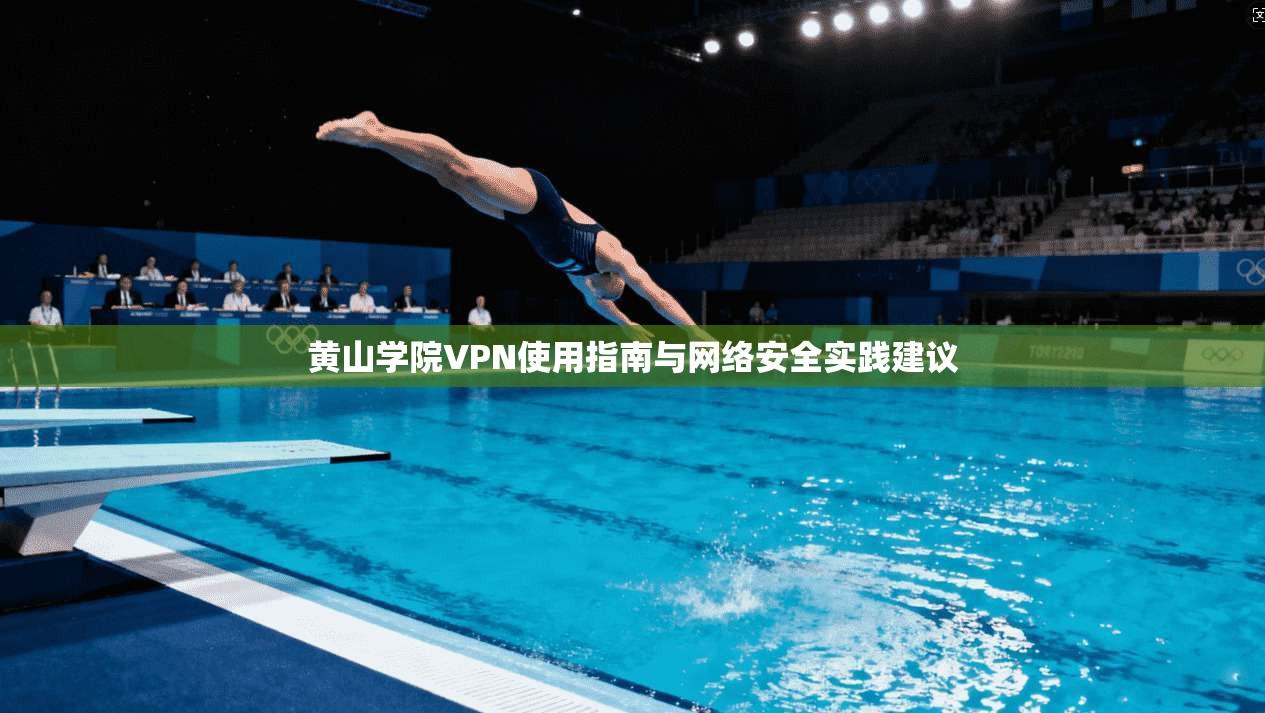 黄山学院VPN使用指南与网络安全实践建议