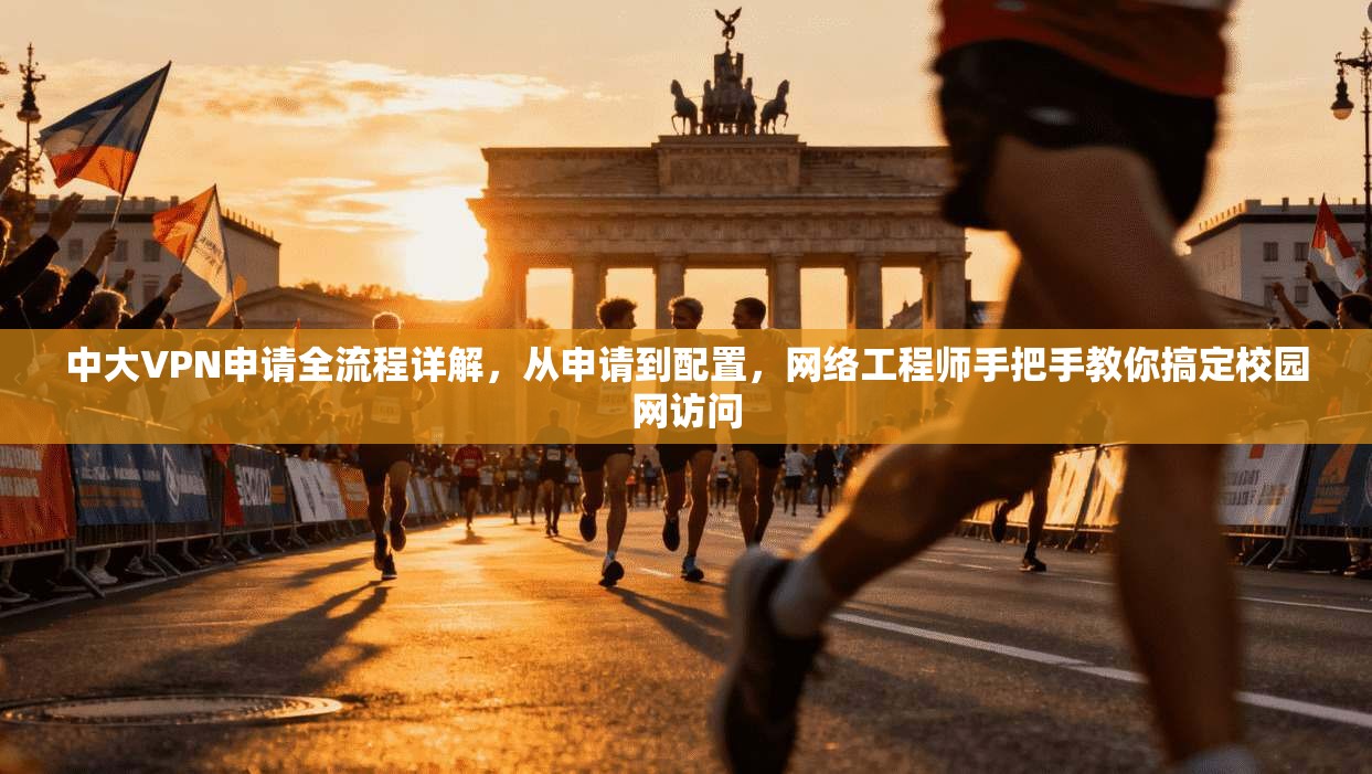 中大VPN申请全流程详解，从申请到配置，网络工程师手把手教你搞定校园网访问