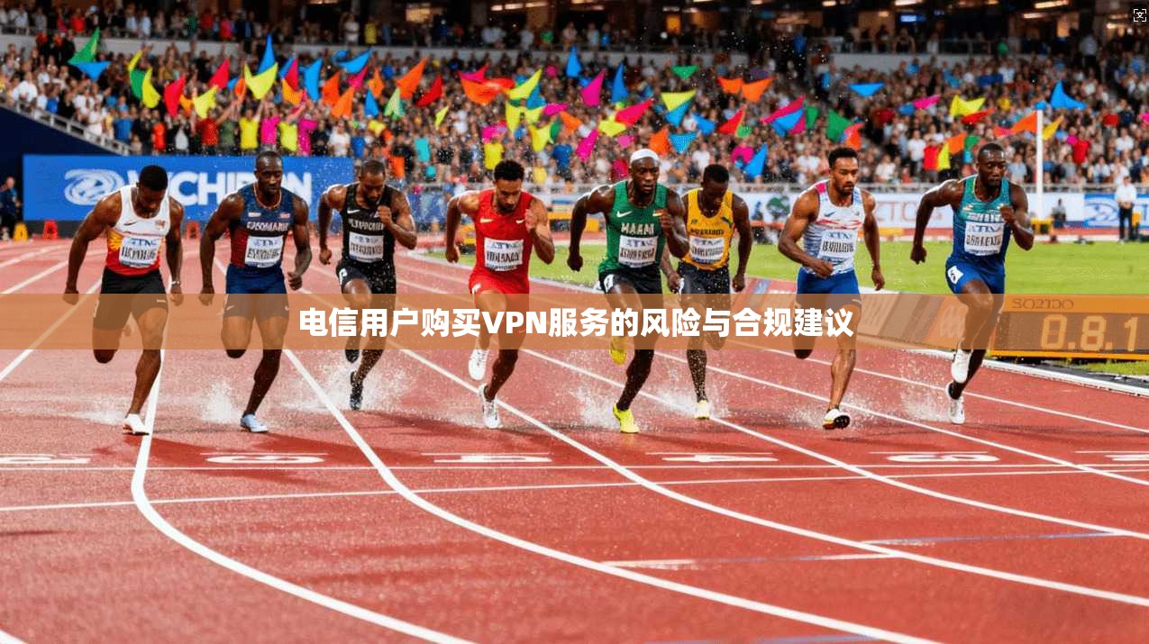电信用户购买VPN服务的风险与合规建议