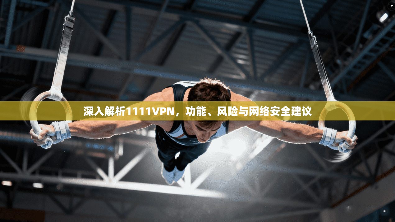 深入解析1111VPN，功能、风险与网络安全建议
