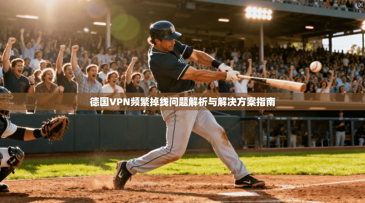 德国VPN频繁掉线问题解析与解决方案指南