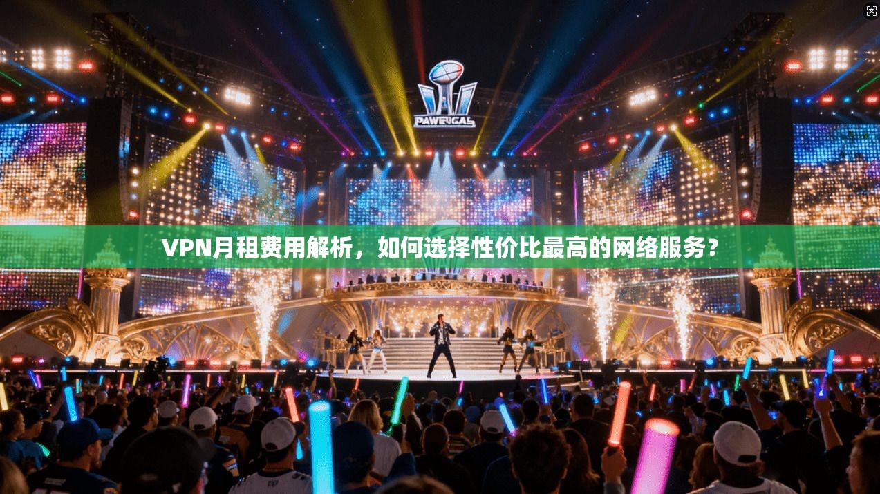 VPN月租费用解析，如何选择性价比最高的网络服务？