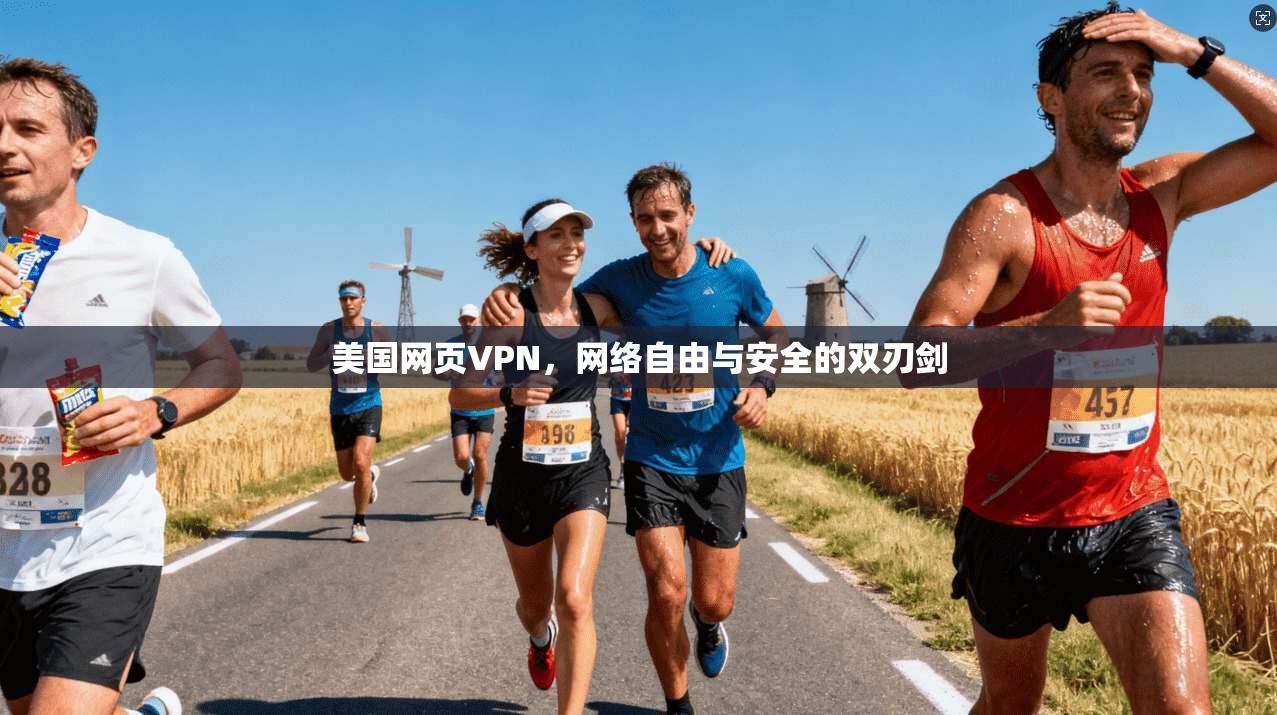 美国网页VPN，网络自由与安全的双刃剑