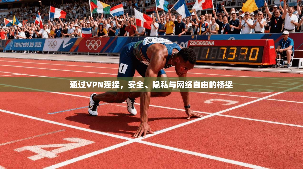 通过VPN连接，安全、隐私与网络自由的桥梁