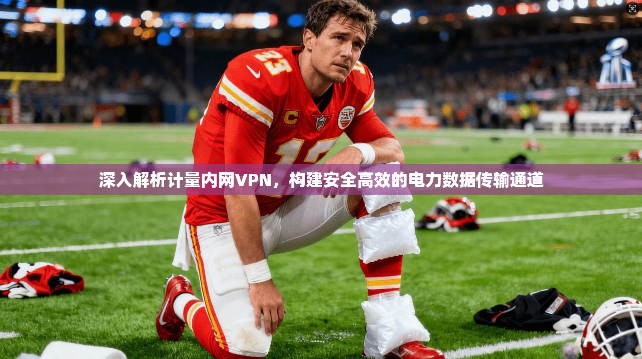 深入解析计量内网VPN，构建安全高效的电力数据传输通道
