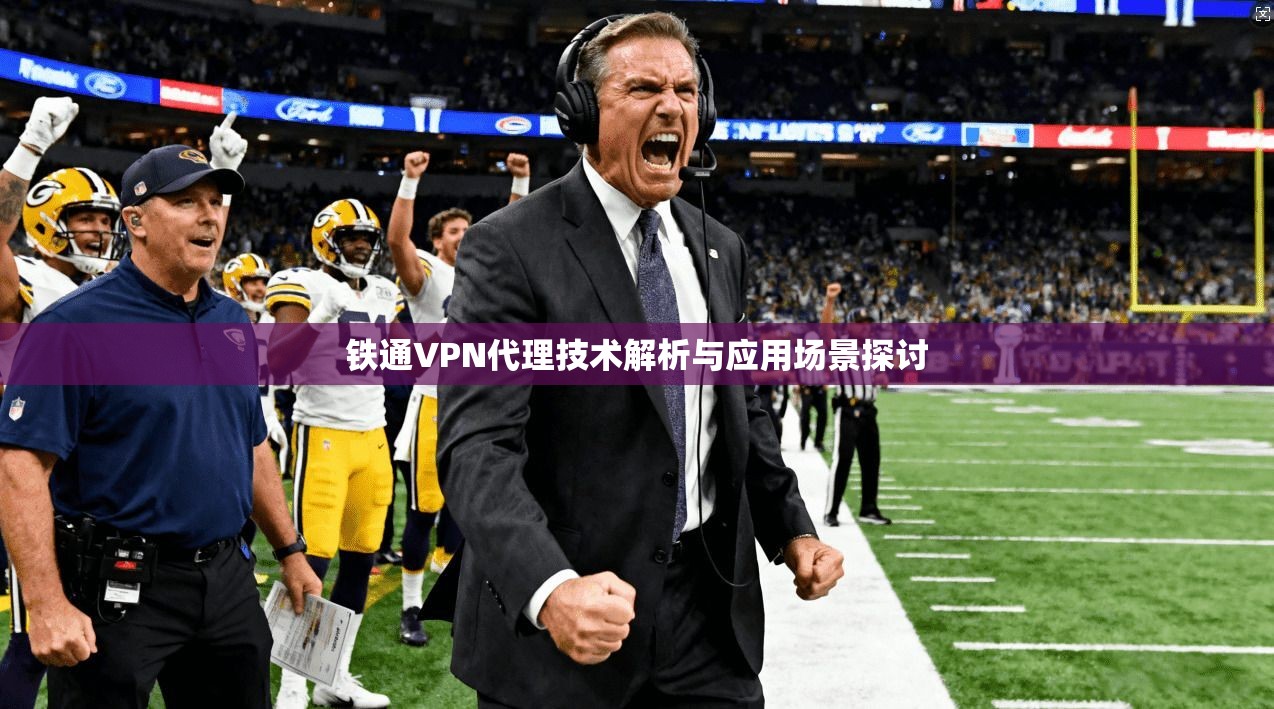 铁通VPN代理技术解析与应用场景探讨