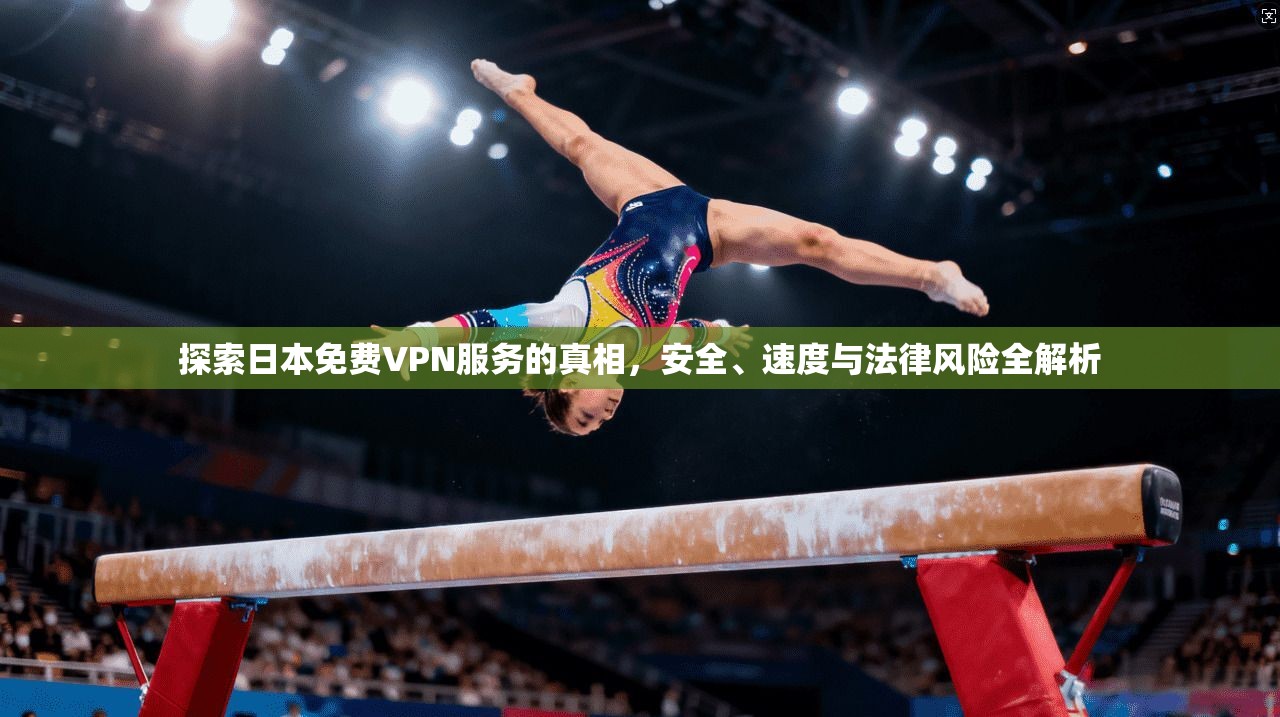 探索日本免费VPN服务的真相，安全、速度与法律风险全解析