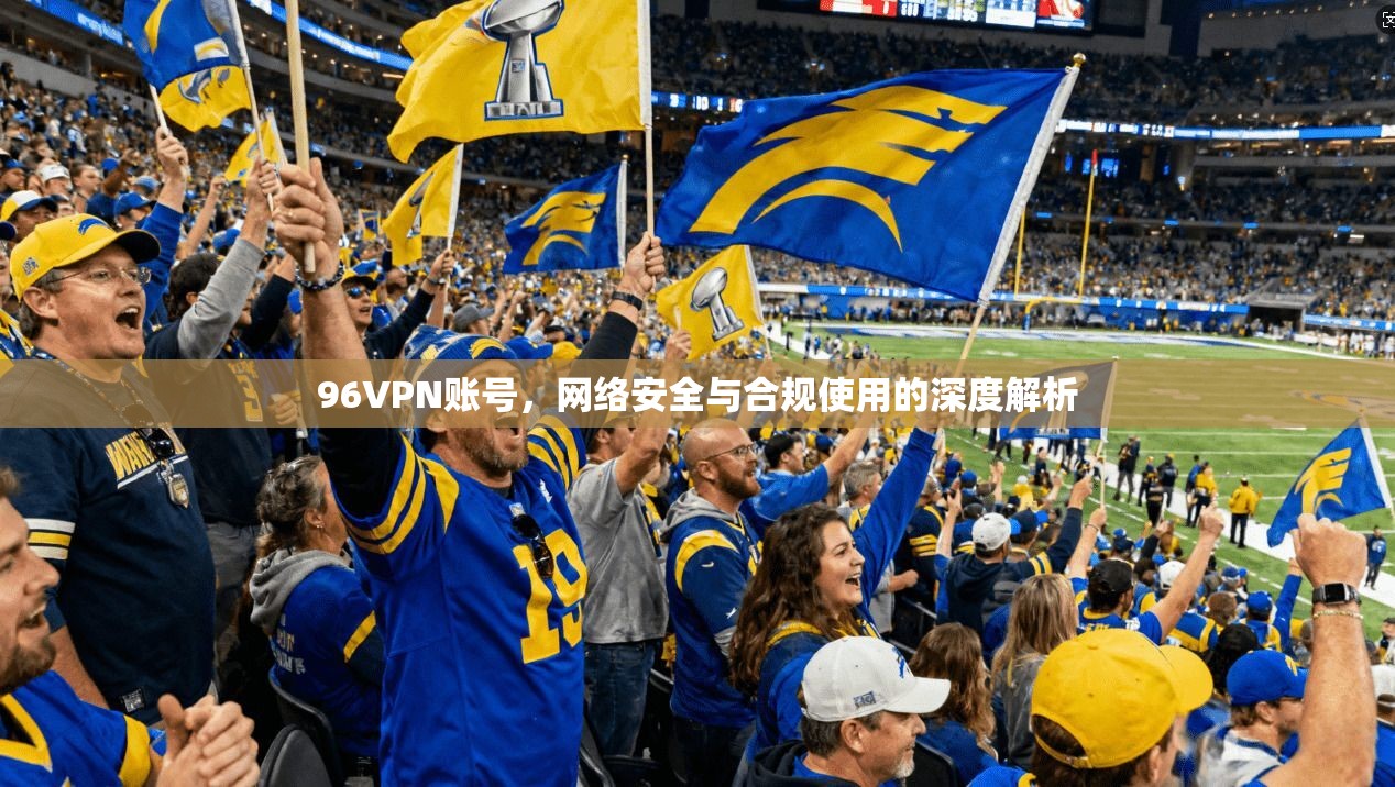 96VPN账号，网络安全与合规使用的深度解析