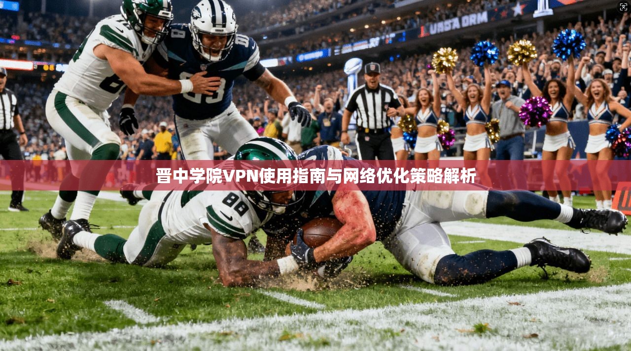 晋中学院VPN使用指南与网络优化策略解析