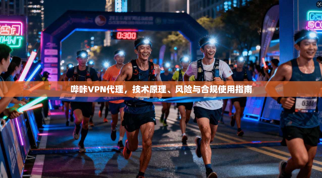 哔咔VPN代理，技术原理、风险与合规使用指南