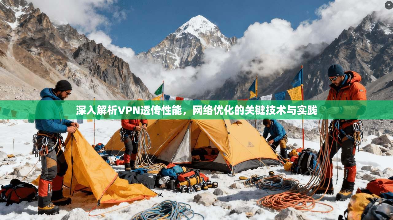 深入解析VPN透传性能，网络优化的关键技术与实践