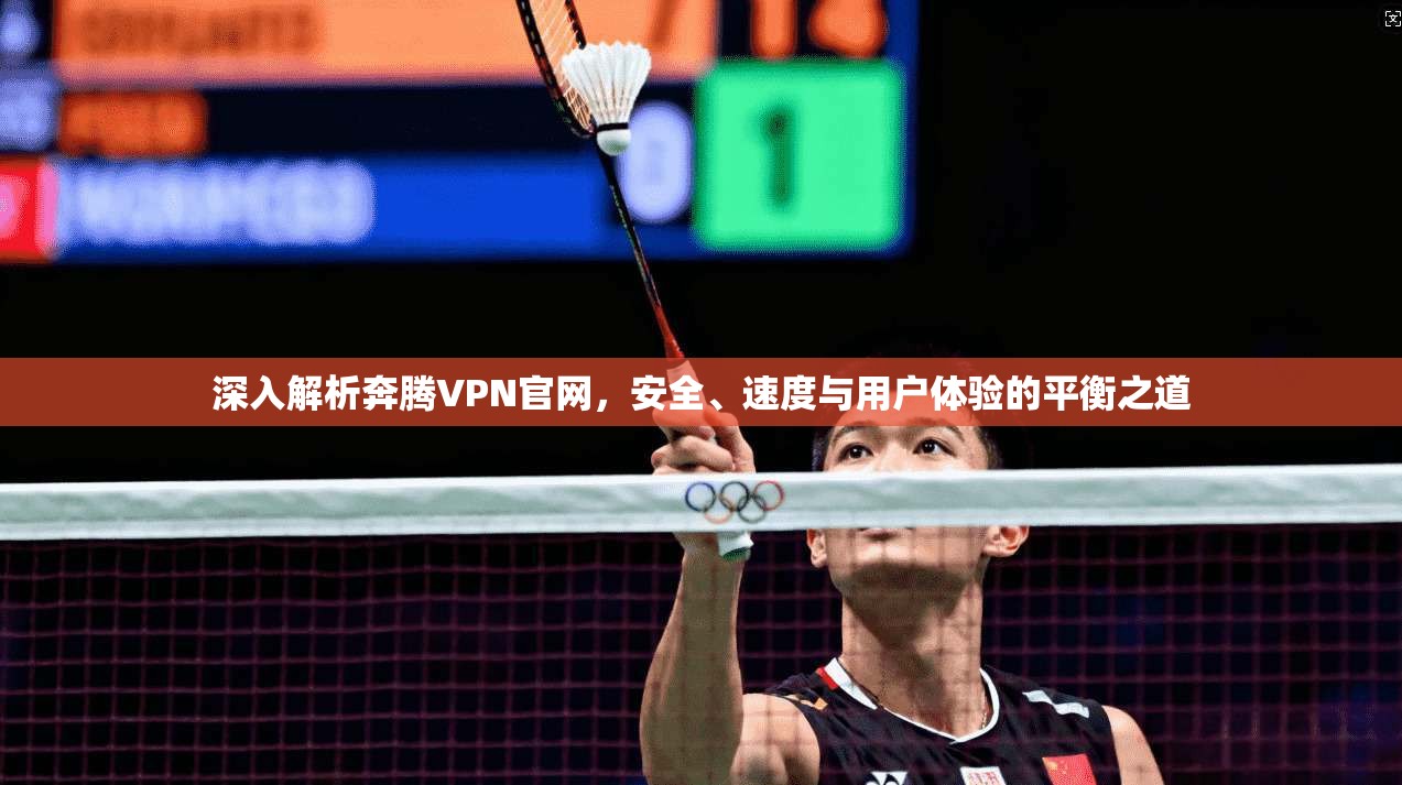 深入解析奔腾VPN官网，安全、速度与用户体验的平衡之道
